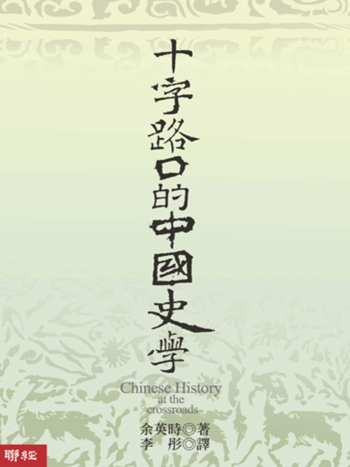 Title details for 十字路口的中國史學 by 余英時 - Available
